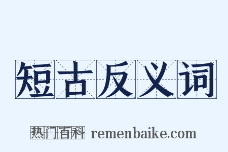 短古反义词是什么意思的图片